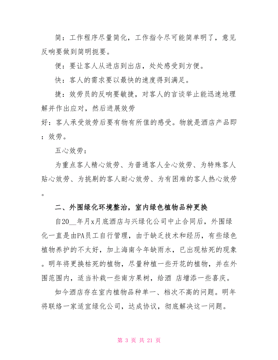 酒店主管的工作计划酒店主管的工作计划大全_第3页