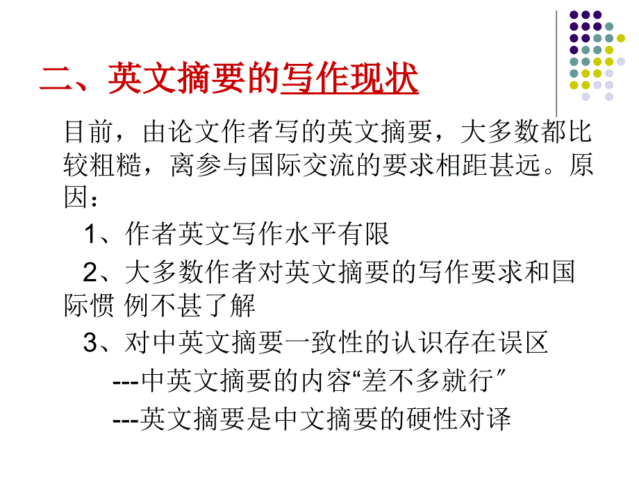 硕士博士论文英文摘要的撰写_第3页