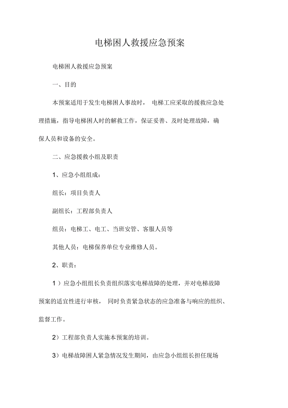 电梯困人救援应急预案_第1页