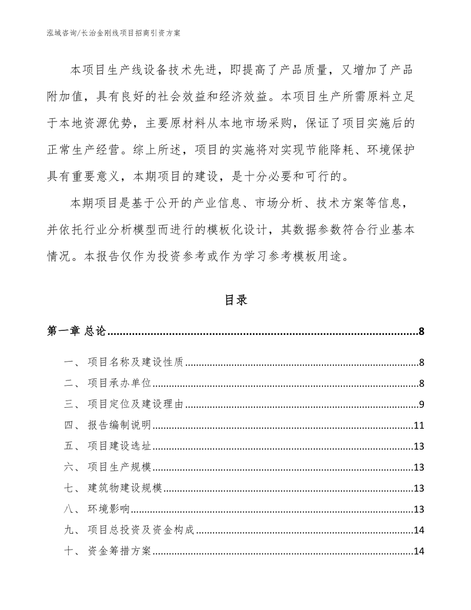 长治金刚线项目招商引资方案_第2页