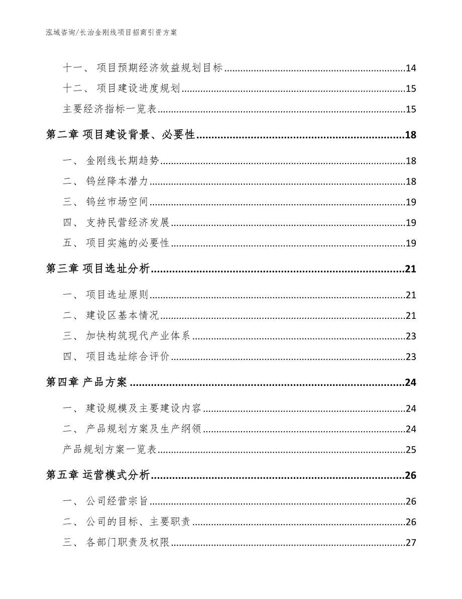 长治金刚线项目招商引资方案_第3页