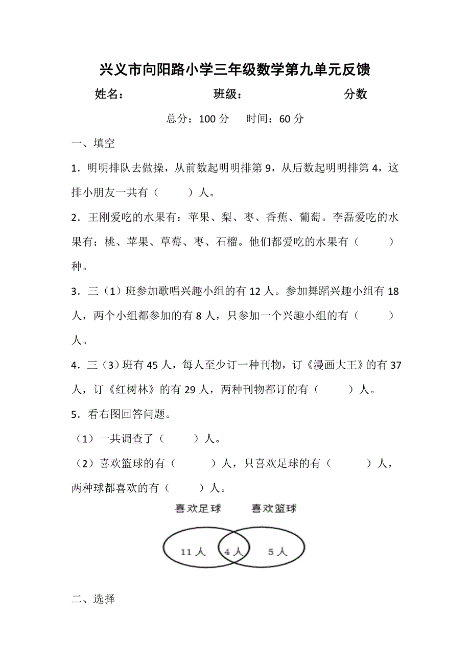 小学数学三年级上册第九单元集合测试卷.doc_第1页