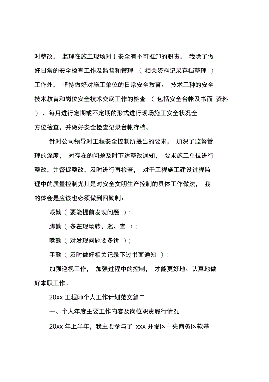 20xx工程师个人工作计划范文_第3页