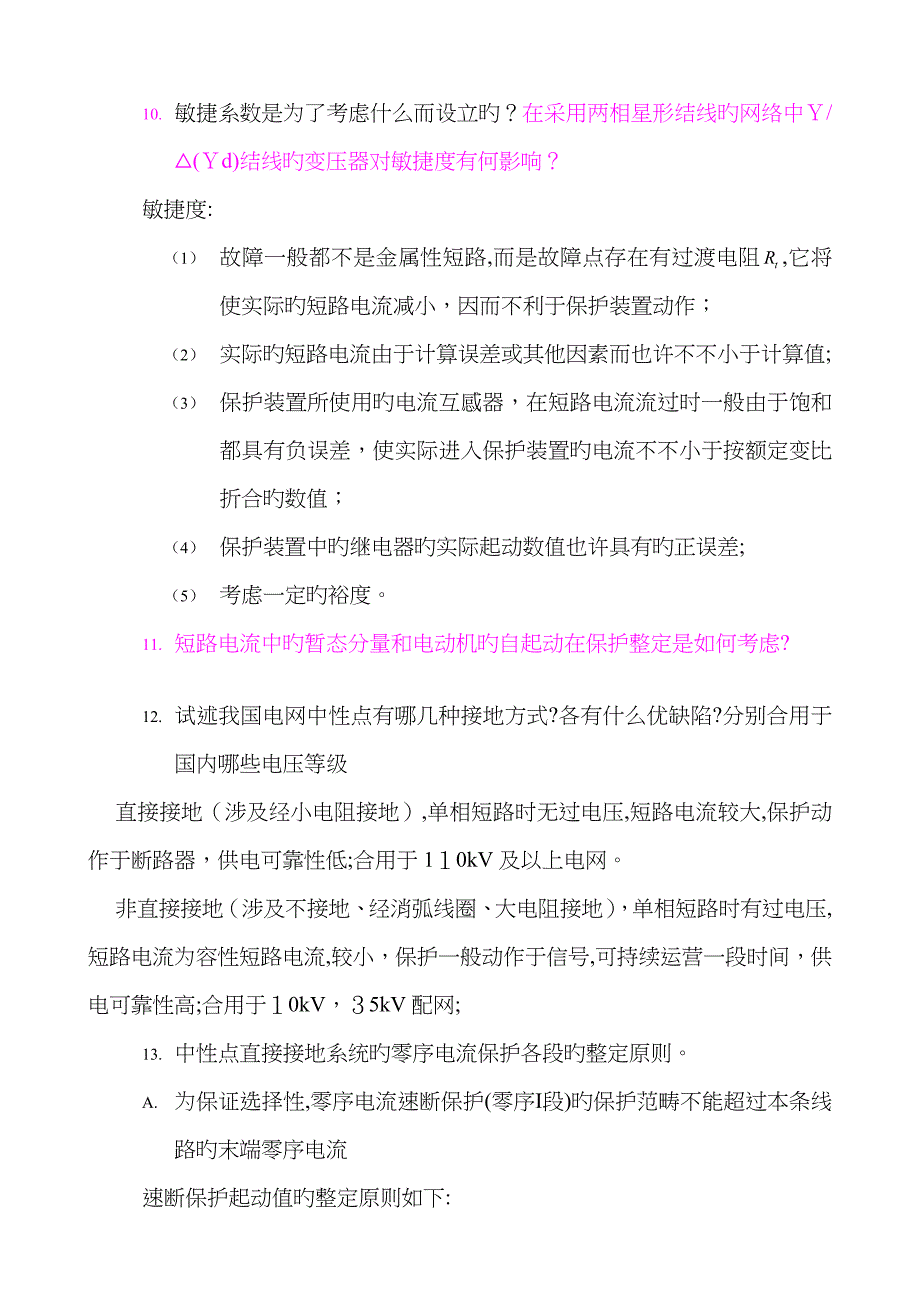 继电保护课后题答案_第5页