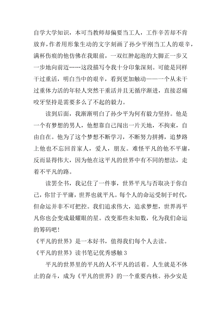 《平凡的世界》读书笔记优秀感触3篇(平凡的世界读书笔记好词好句+感悟)_第3页