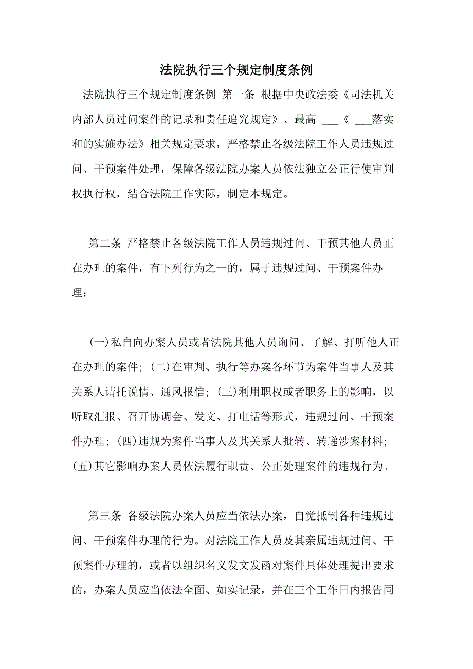 法院执行三个规定制度条例_第1页