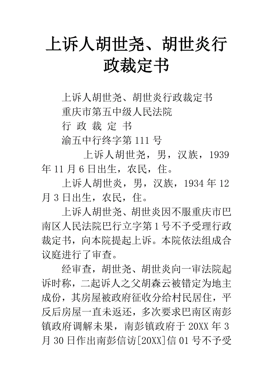 上诉人胡世尧、胡世炎行政裁定书.docx_第1页