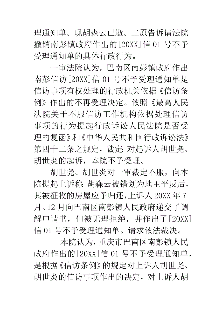 上诉人胡世尧、胡世炎行政裁定书.docx_第2页