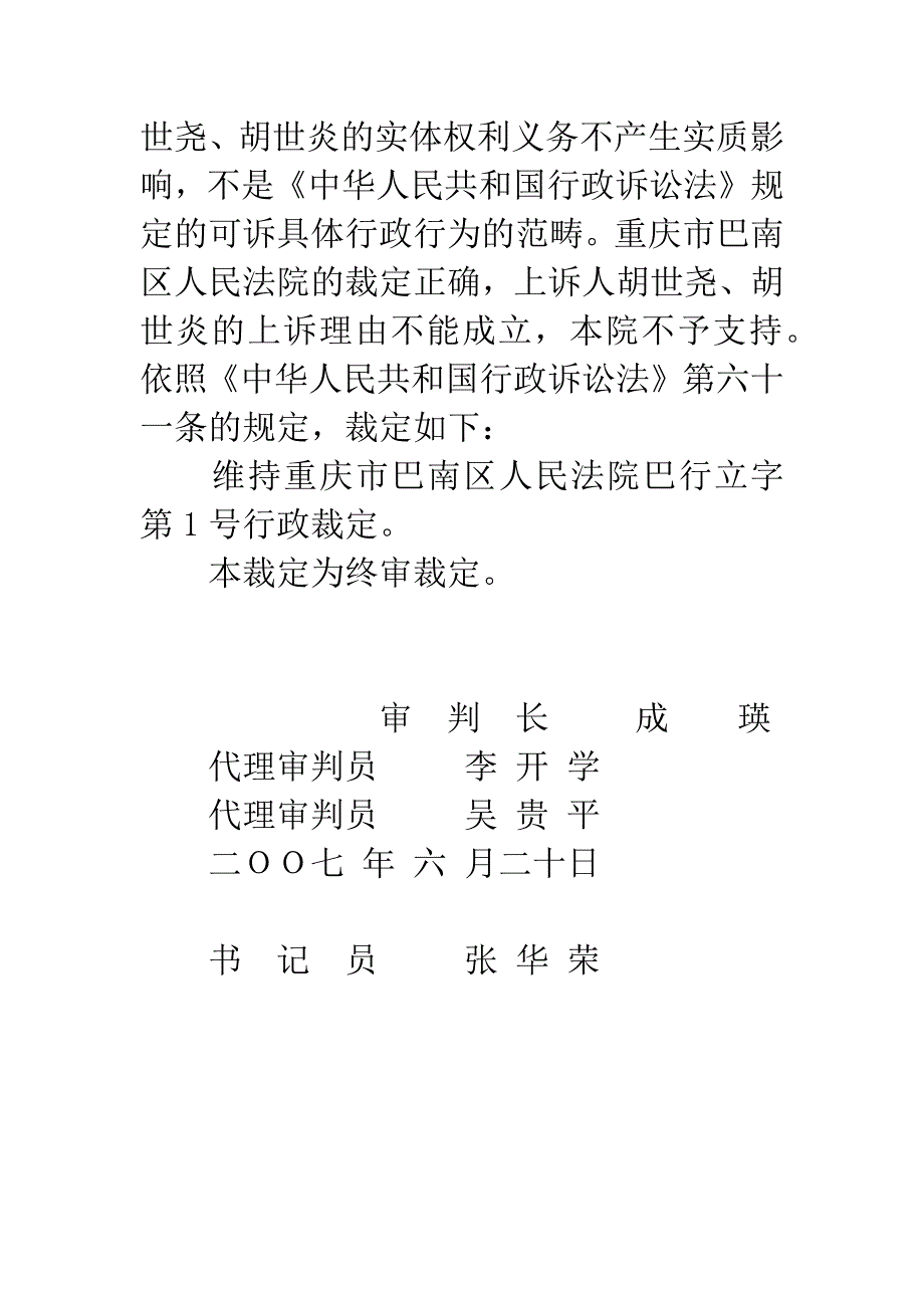 上诉人胡世尧、胡世炎行政裁定书.docx_第3页