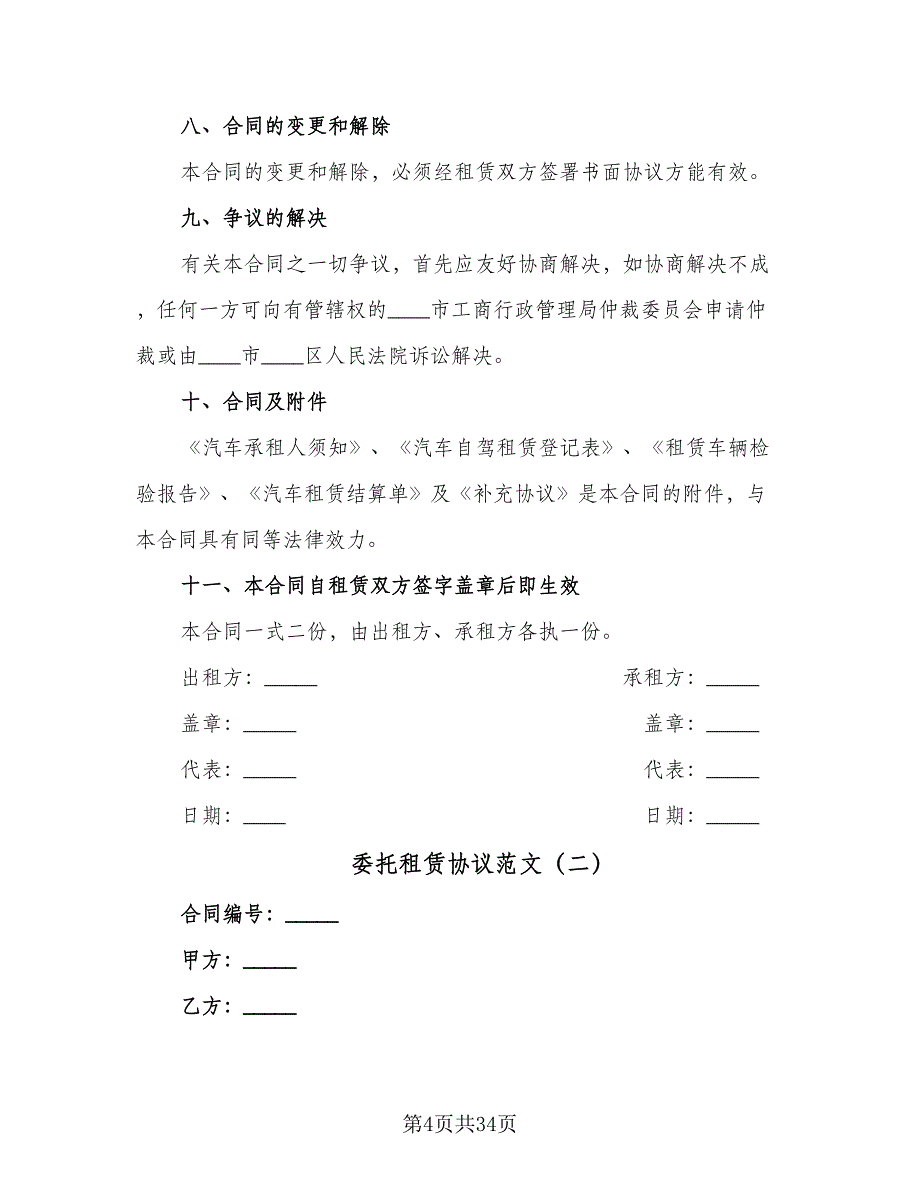 委托租赁协议范文（7篇）_第4页