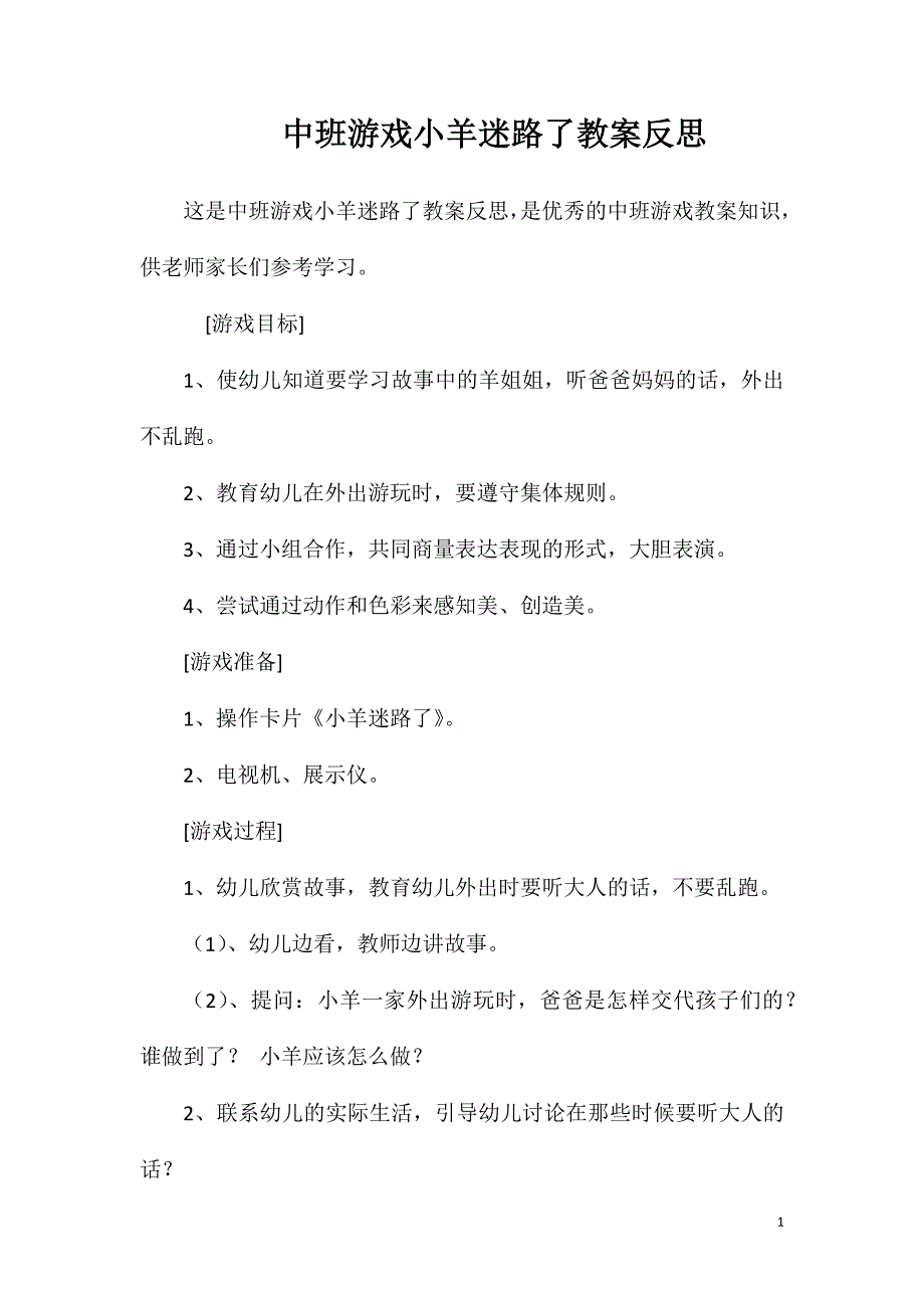 中班游戏小羊迷路了教案反思.doc_第1页