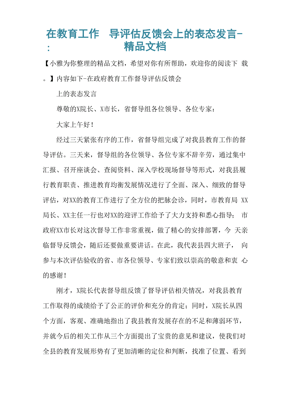 在教育工作督导评估反馈会上的表态发言_第1页