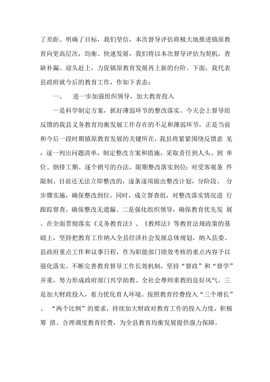 在教育工作督导评估反馈会上的表态发言_第2页