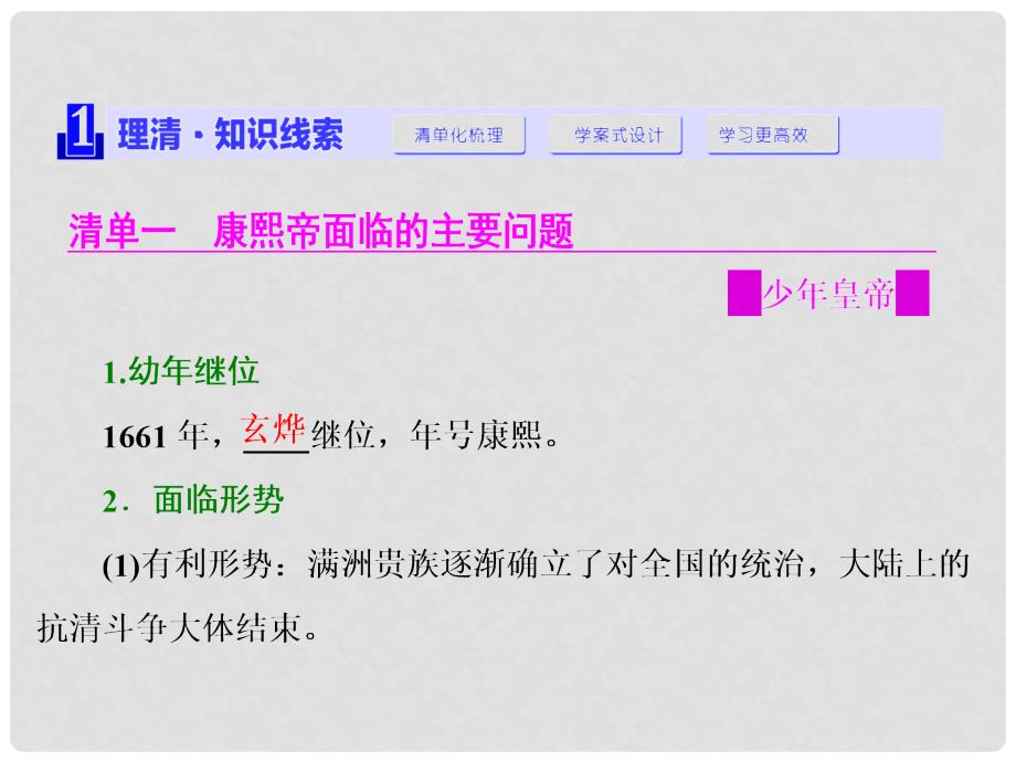 高中历史 第一单元 古代中国的政治家 第3课 统一多民族国家的捍卫者康熙帝课件 新人教版选修4_第2页