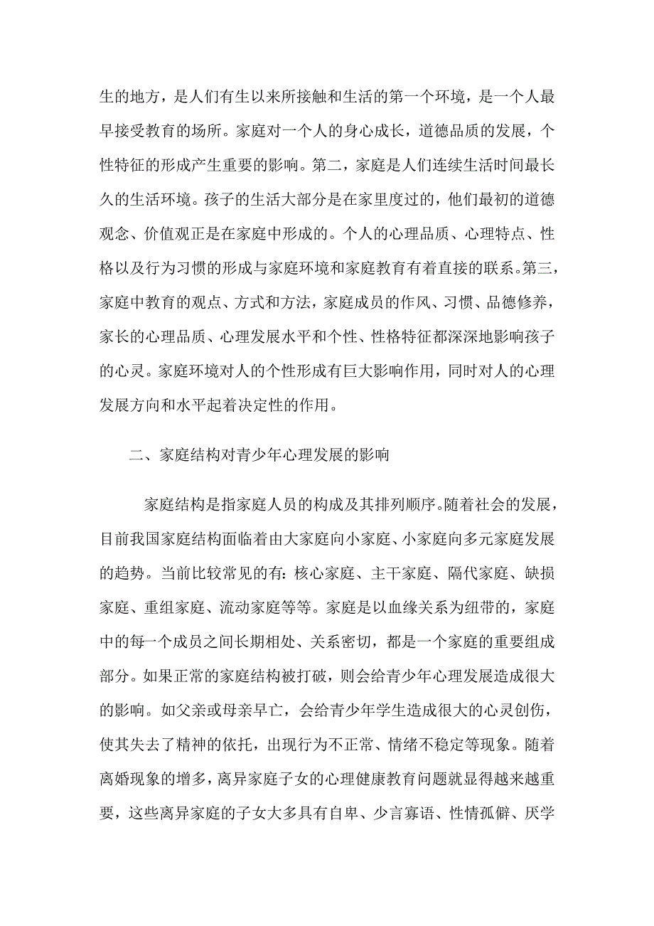 家庭教育对青少年心理健康的影响.doc_第2页