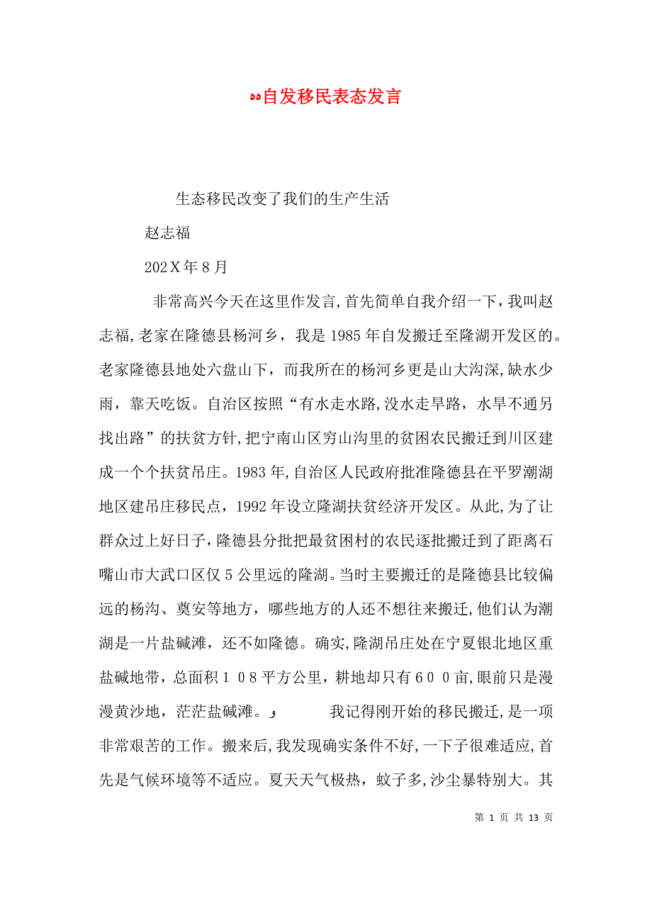 自发移民表态发言_第1页