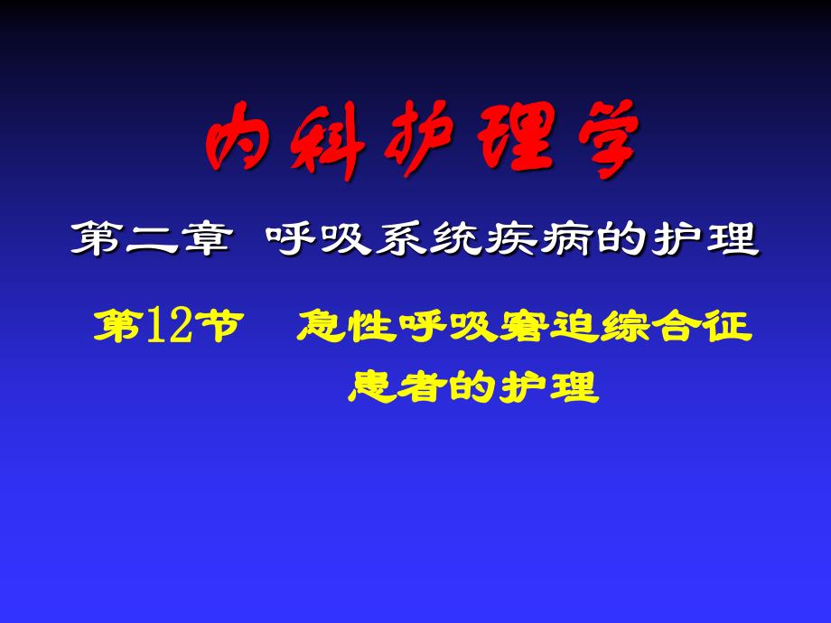 急性呼衰患者的护理_第1页