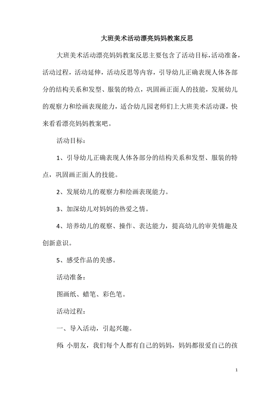 大班美术活动漂亮妈妈教案反思_第1页