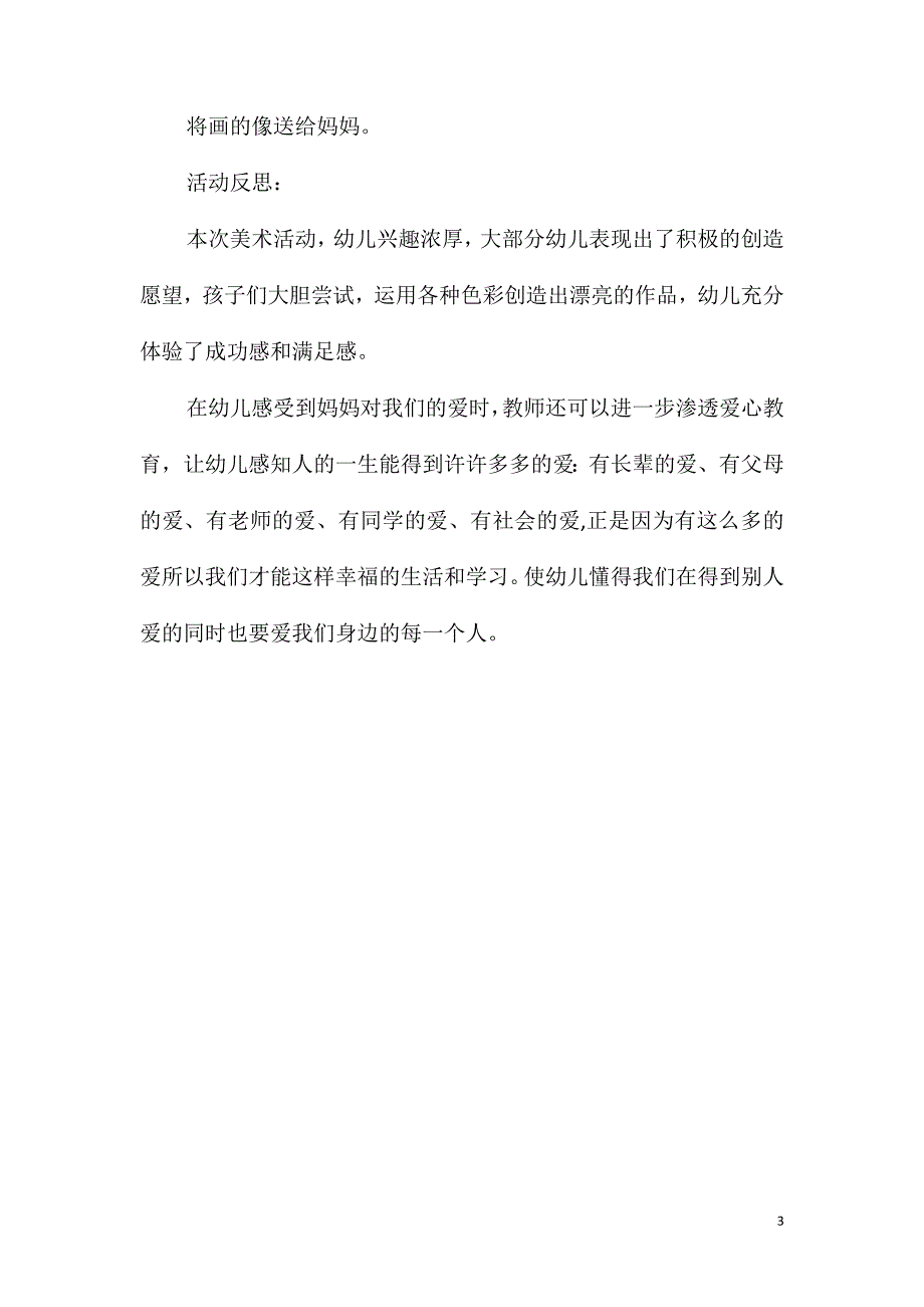 大班美术活动漂亮妈妈教案反思_第3页