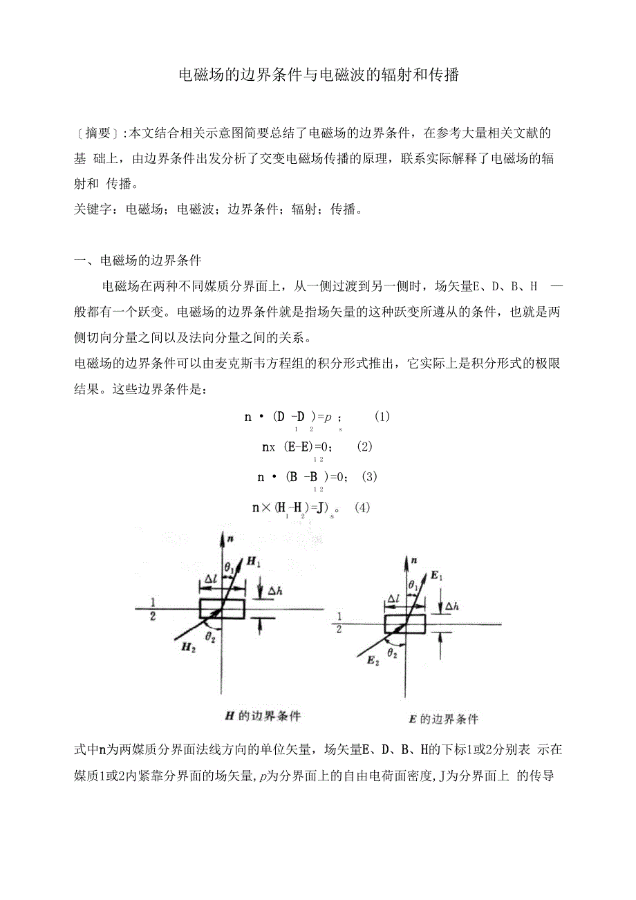 电磁场的边界条件与电磁波的辐射和传播_第1页