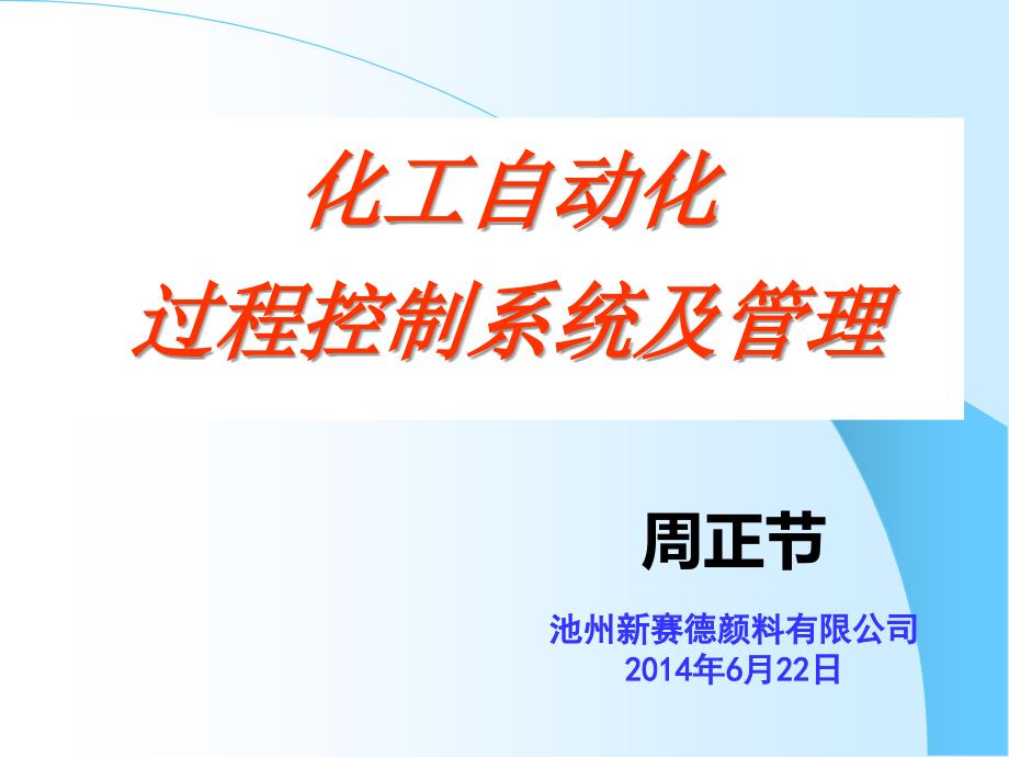 化工自动化控制系统培训材料概况课件_第1页