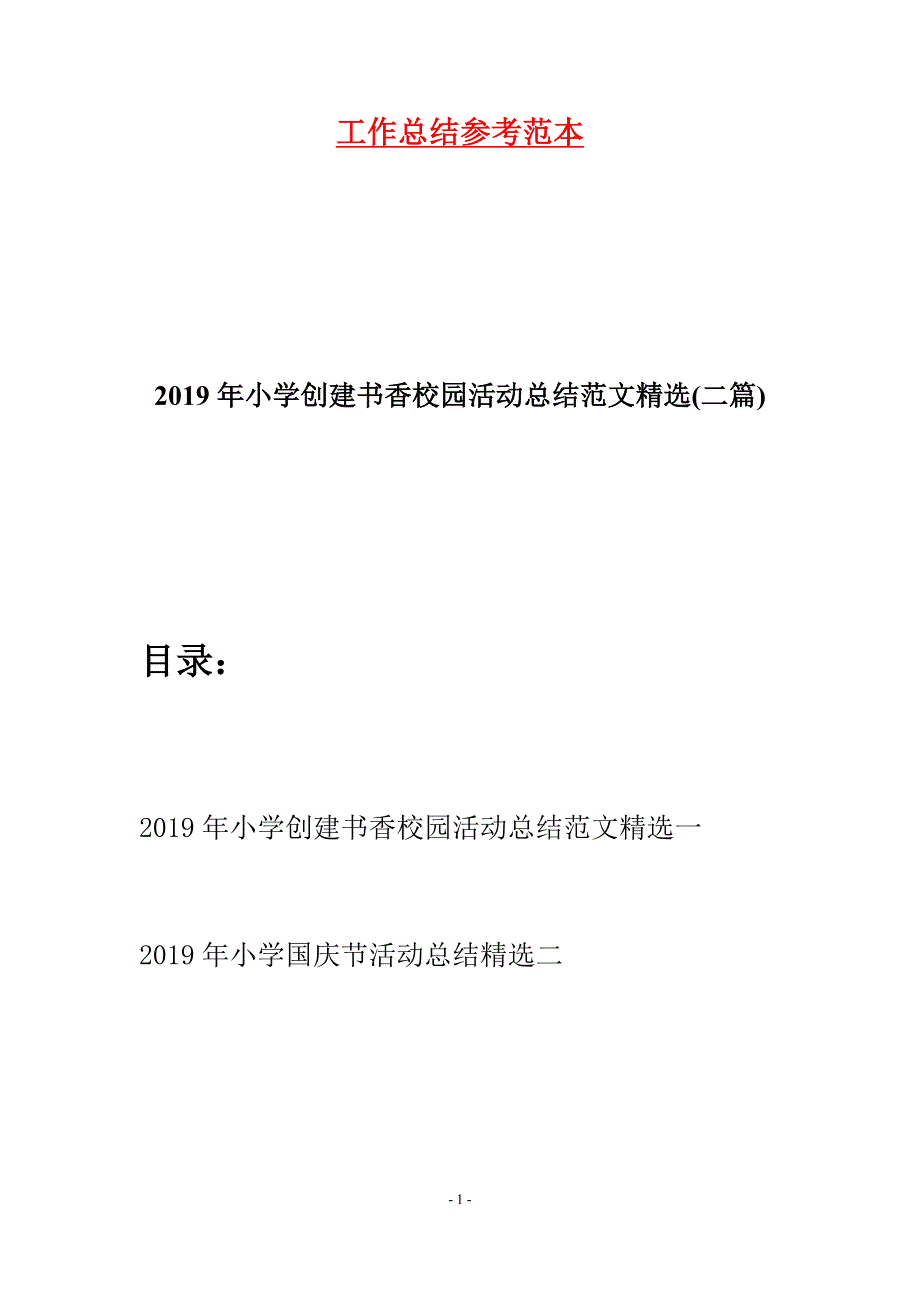 2019年小学创建书香校园活动总结范文精选(二篇).docx_第1页