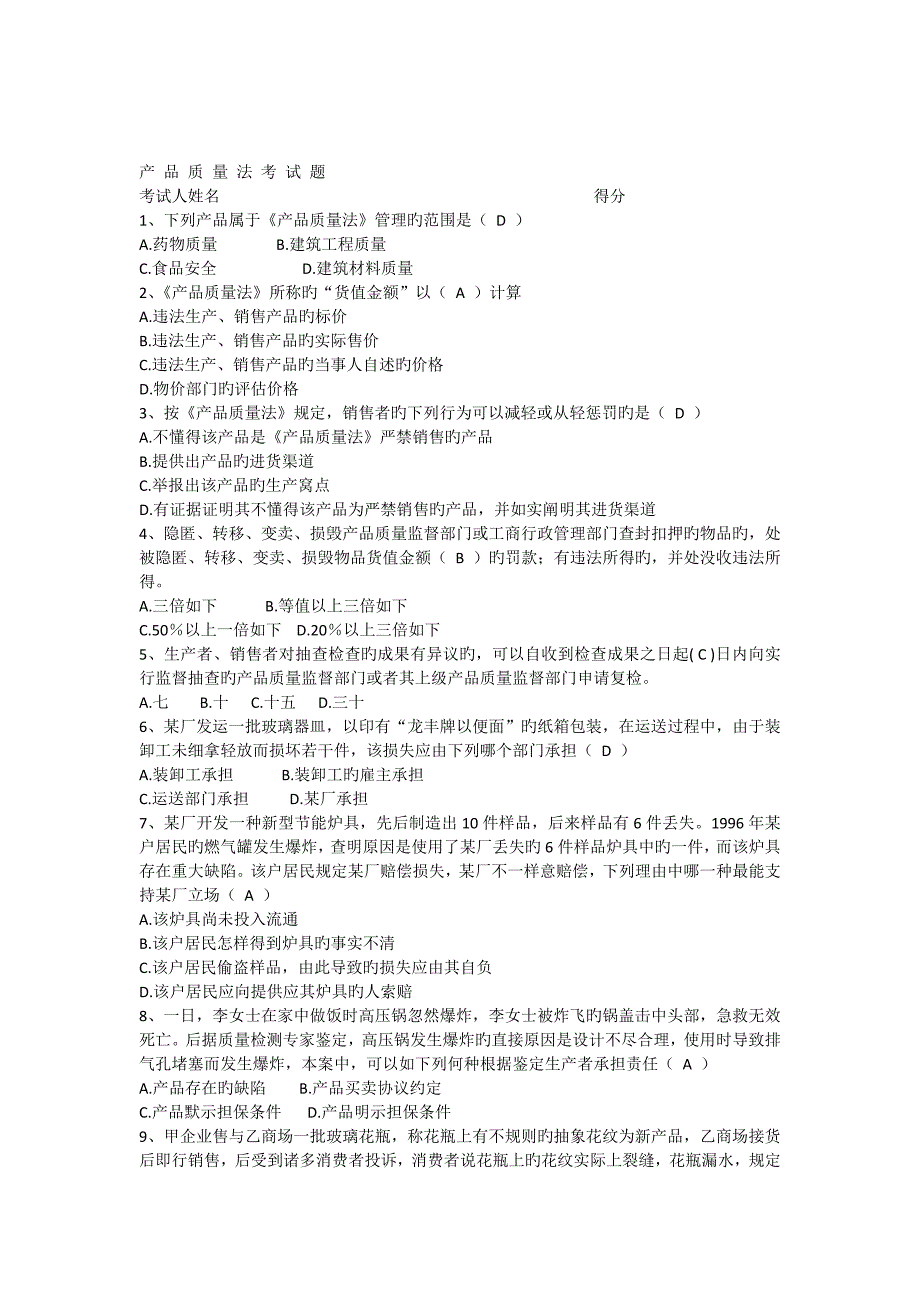 产品质量法考题及答案_第1页