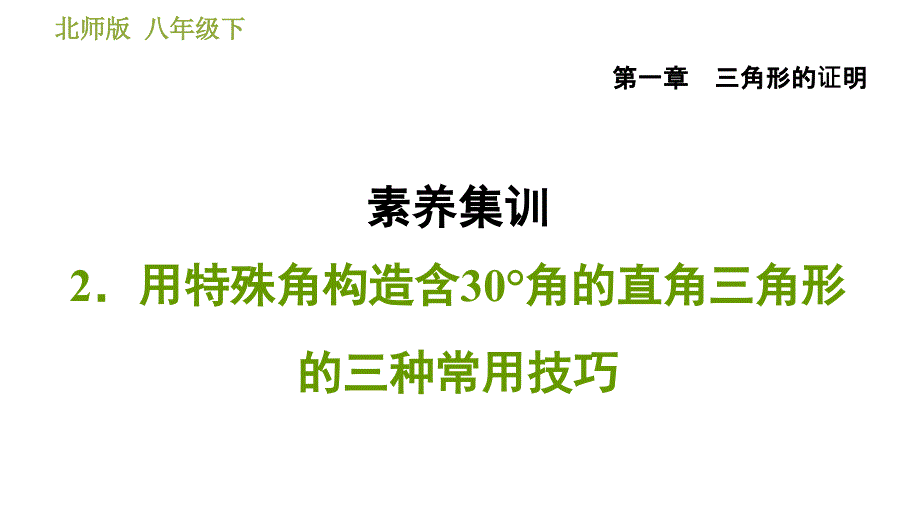 北师版八年级数学上册 第1章 素养集训2．用特殊角构造含30&#176;角的直角三角形的三种常用技巧 习题课件_第1页