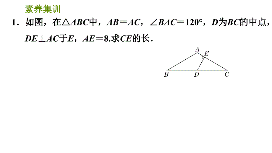 北师版八年级数学上册 第1章 素养集训2．用特殊角构造含30&#176;角的直角三角形的三种常用技巧 习题课件_第3页