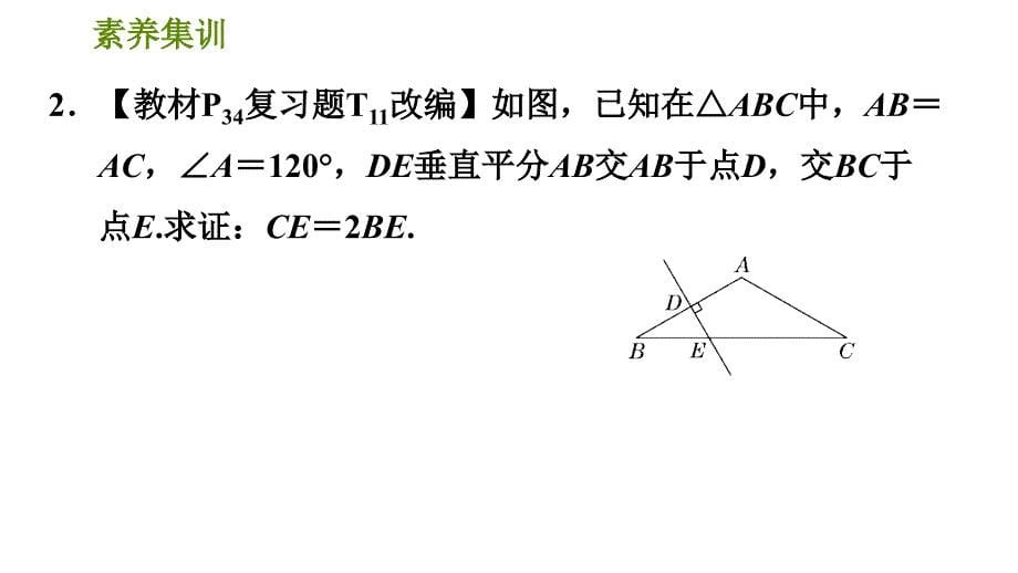 北师版八年级数学上册 第1章 素养集训2．用特殊角构造含30&#176;角的直角三角形的三种常用技巧 习题课件_第5页