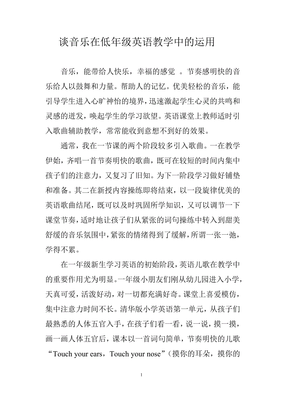 谈音乐在小学英语教学中的作用.doc_第1页