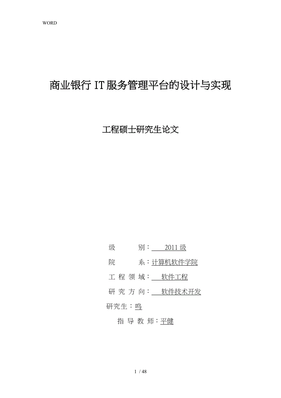 商业银行IT服务管理平台的设计与实现_第1页