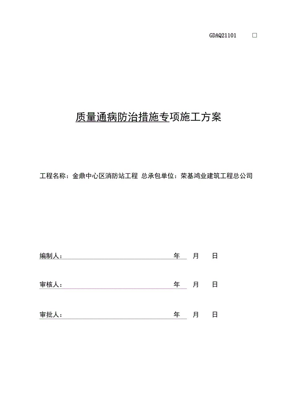 建筑工程质量通病防治措施方案__第1页