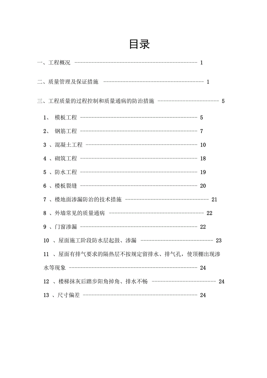 建筑工程质量通病防治措施方案__第2页