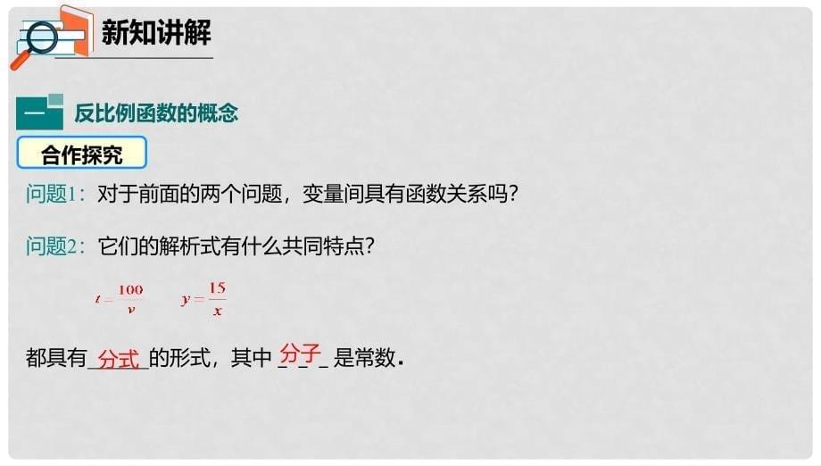 九年级数学下册 第26章 反比例函数 26.1.1 反比例函数课件 （新版）新人教版_第5页