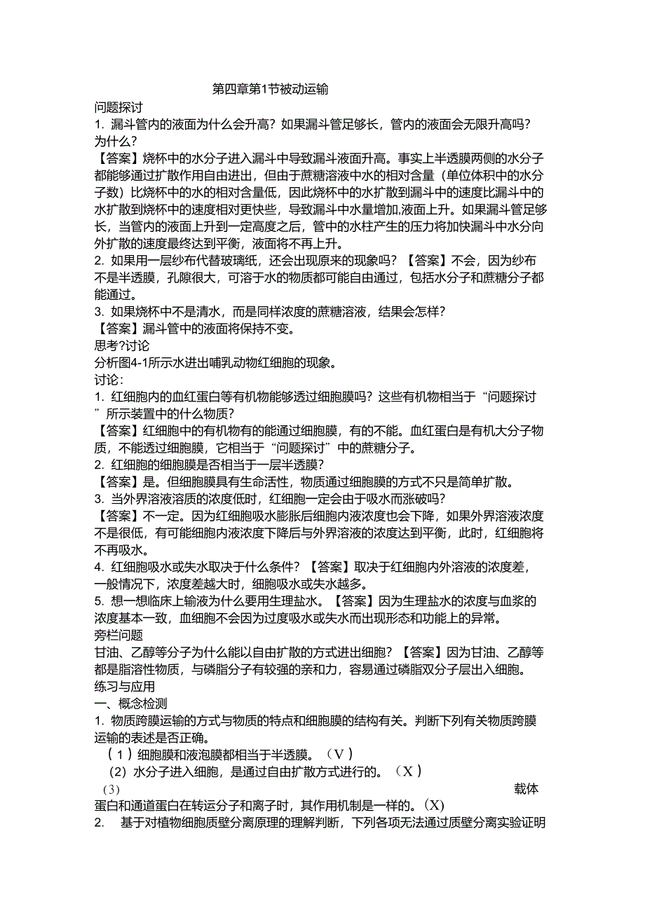2019新人教版高中生物必修一第四第五第六章(后三章)课后练习答案_第1页