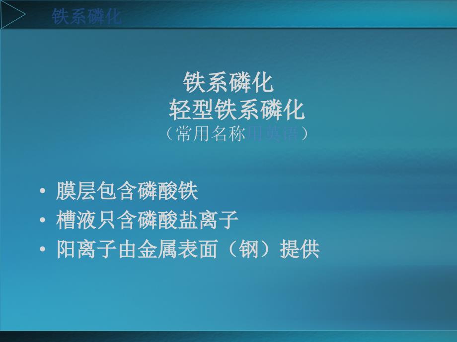 铁系磷化详细介绍_第3页