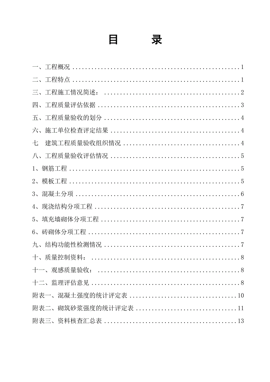 主体分部工程质量评估报告_第2页