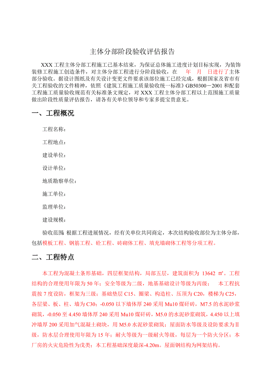 主体分部工程质量评估报告_第3页