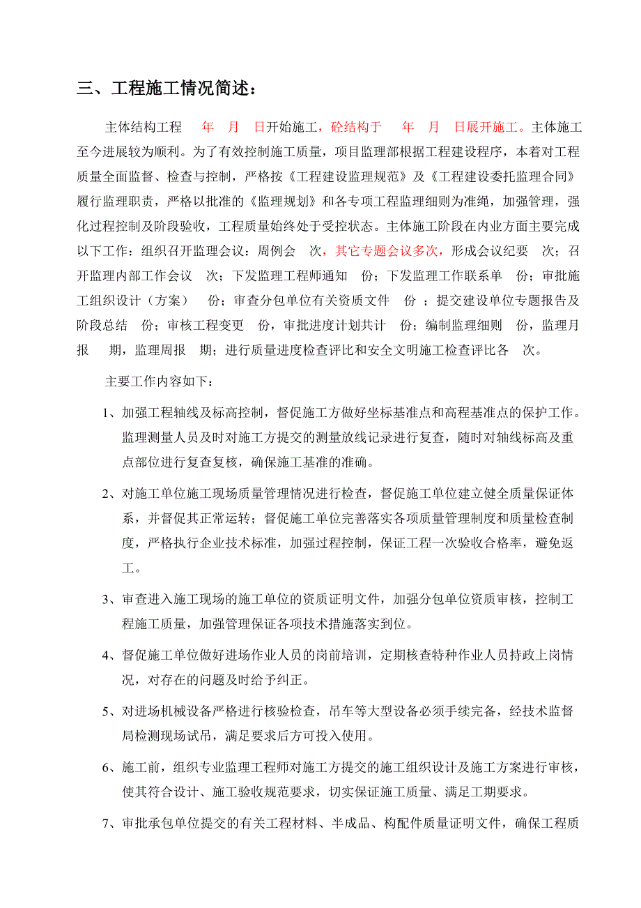 主体分部工程质量评估报告_第4页