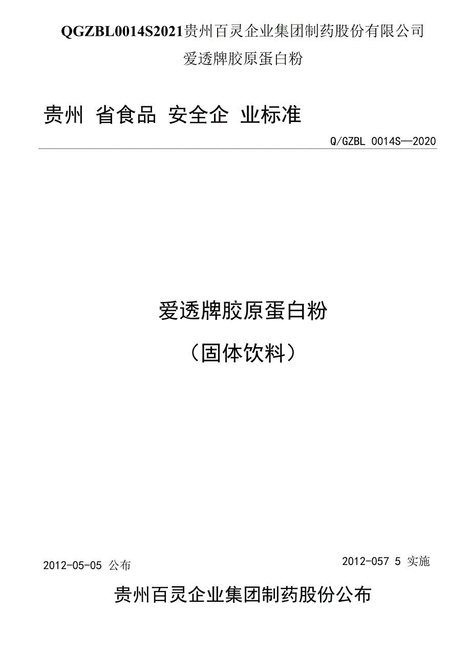 QGZBL0014S2021贵州百灵企业集团制药股份有限公司爱透牌胶原蛋白粉_第1页