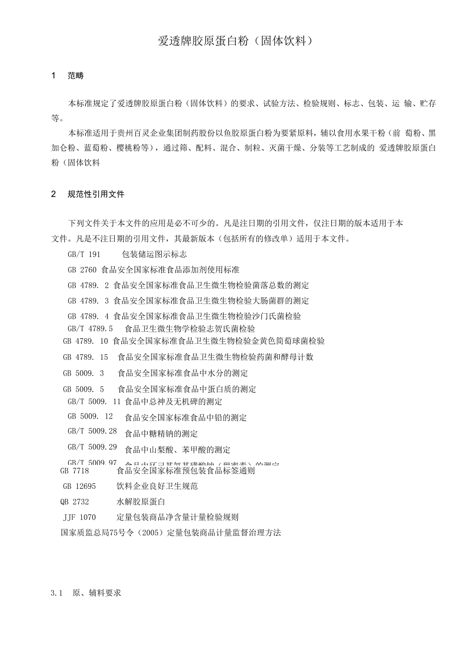 QGZBL0014S2021贵州百灵企业集团制药股份有限公司爱透牌胶原蛋白粉_第3页