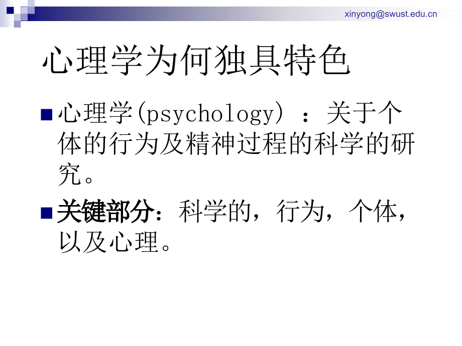 最新心理学概貌管窥现代心理科学PPT课件_第2页