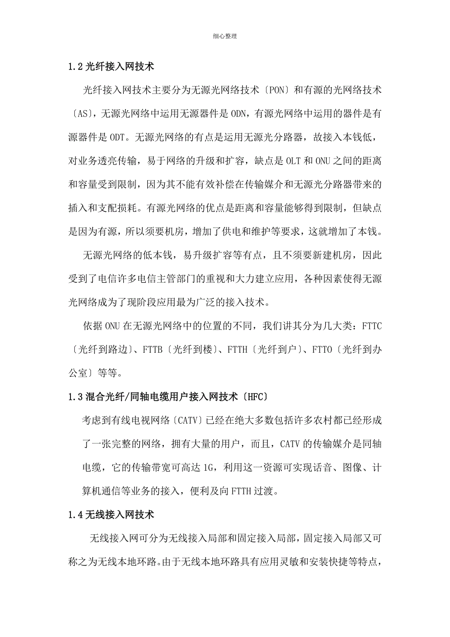 接入网学习笔记分析_第3页