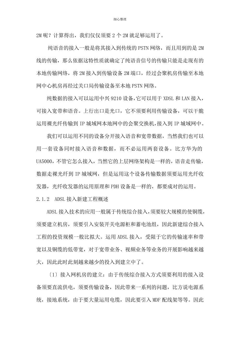 接入网学习笔记分析_第5页