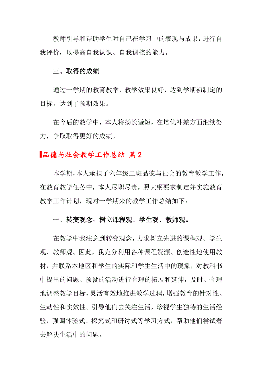 关于品德与社会教学工作总结集锦五篇（多篇）_第3页