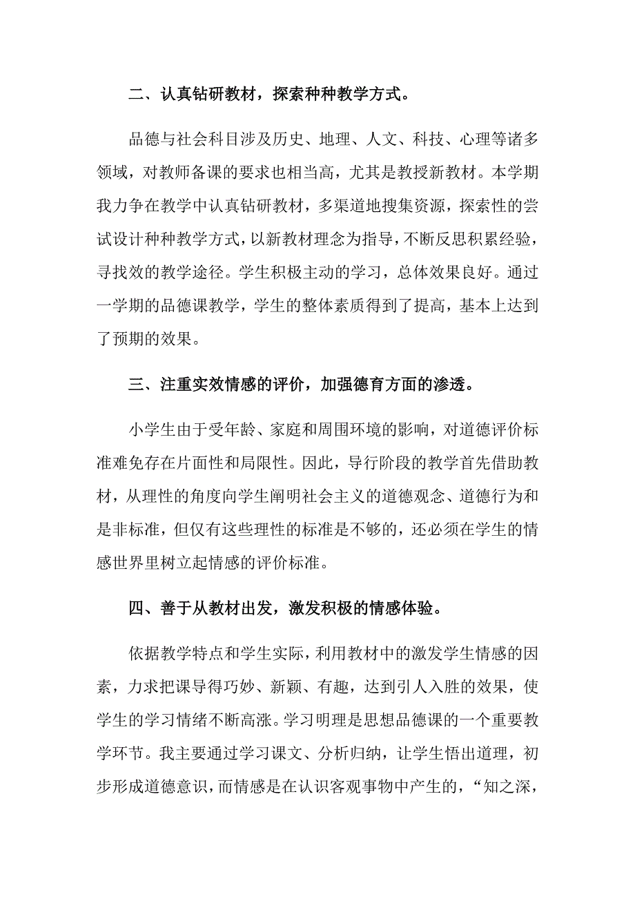 关于品德与社会教学工作总结集锦五篇（多篇）_第4页