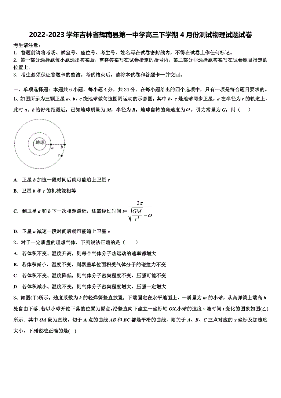 2022-2023学年吉林省辉南县第一中学高三下学期4月份测试物理试题试卷_第1页