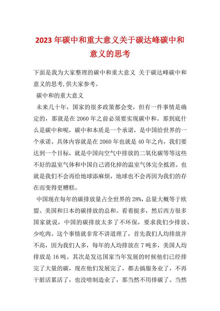 2023年碳中和重大意义关于碳达峰碳中和意义的思考_第1页