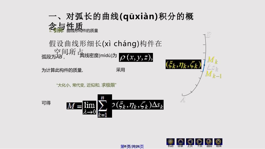 D对弧长和曲线积分同济大学高等数学实用教案_第1页